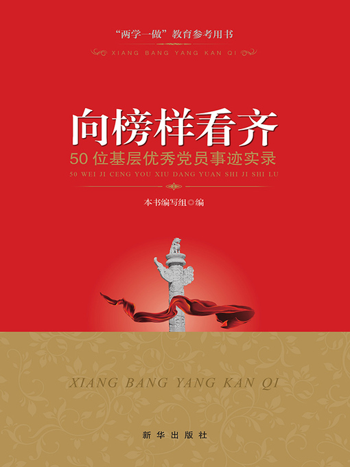 Title details for 向榜样看齐：50位基层优秀党员事迹实录 by 本书编写组 - Available